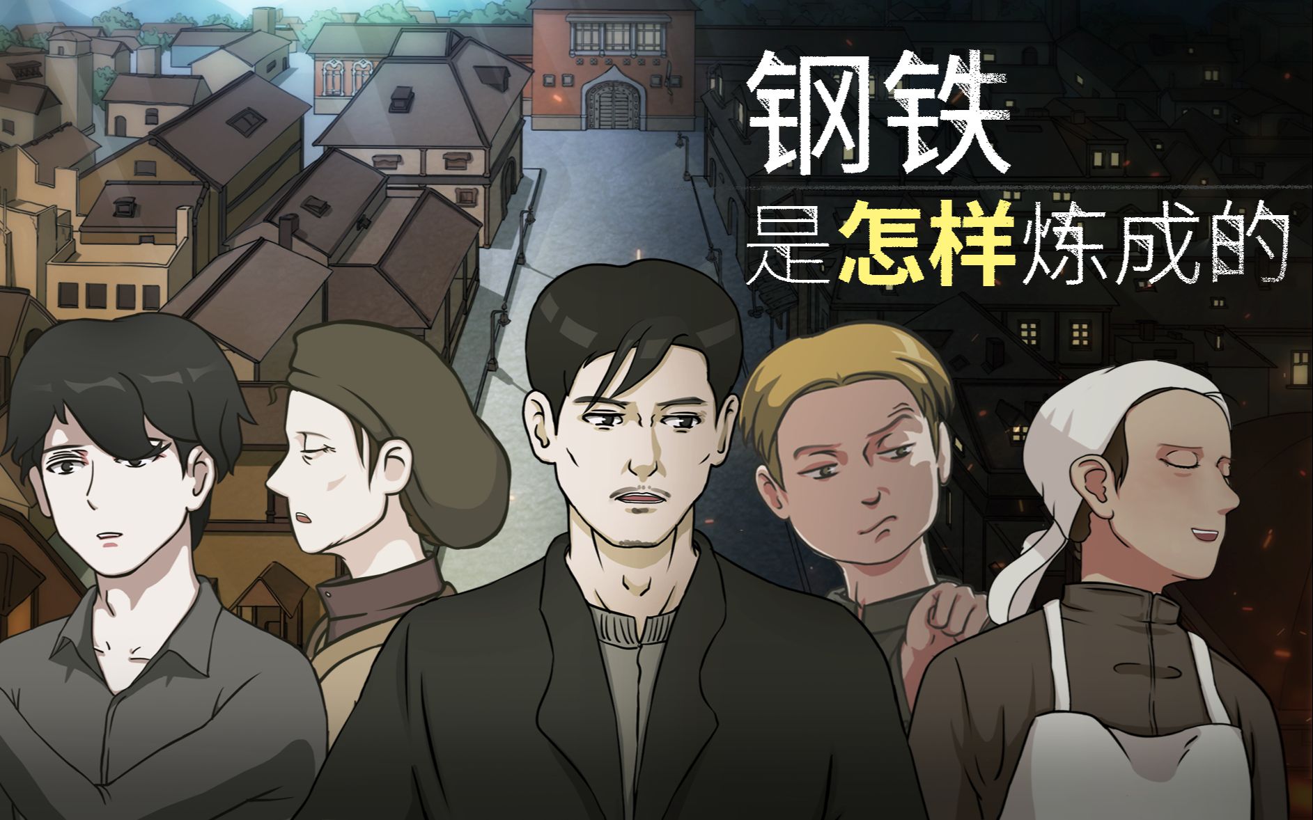 钢铁是怎样炼成的第一章从学校到食堂