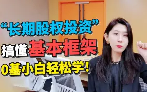 Tải video: 搞懂“长期股权投资”基本框架，小白也能轻松学！