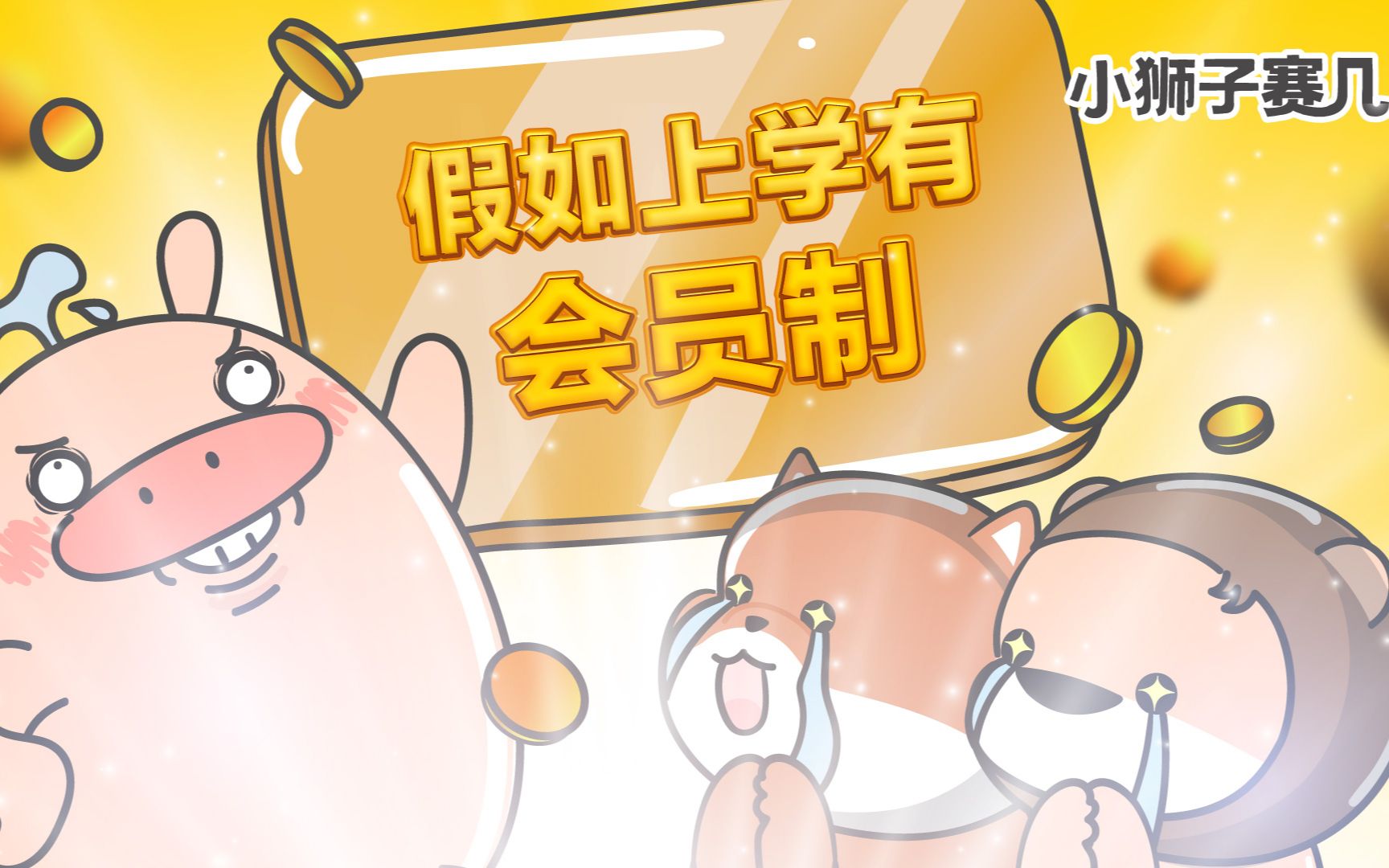 【小狮子赛几】哎,好想体验会员的感觉!哔哩哔哩bilibili