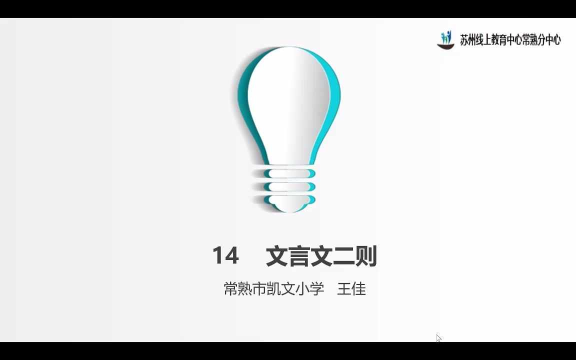 [图]2022年4月13日小学语文六年级《文言文二则（两小儿辩日）》