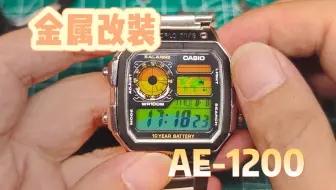 AE-1200改金属表壳，入坑还是避雷