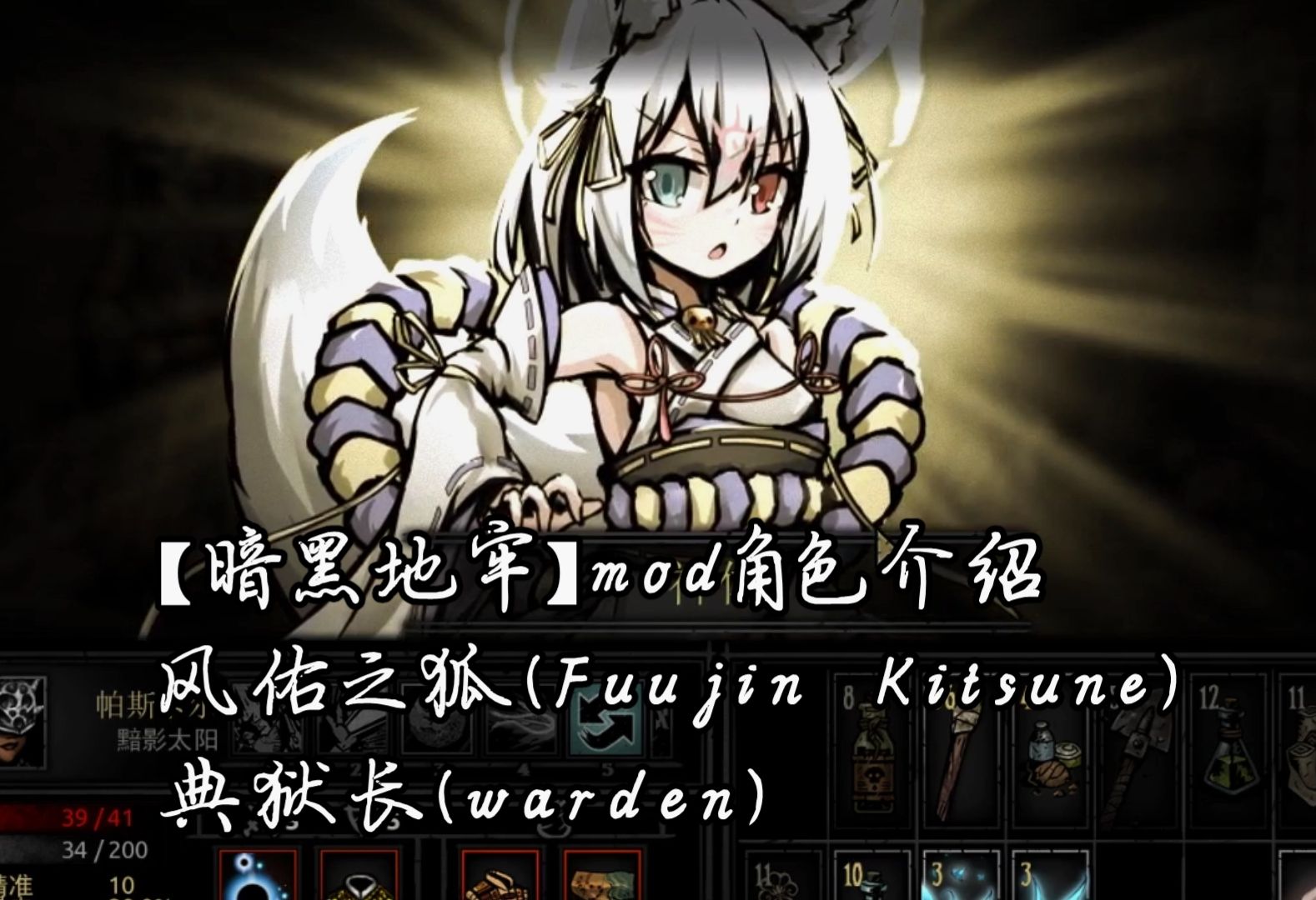 [图]【暗黑地牢】mod角色介绍。风佑之狐（Fuujin Kitsune），典狱长（warden）。蓝狐强势登场