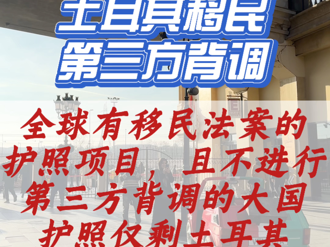 浅谈土耳其移民背景调查政策.全球有移民法案的护照项目,且不进行第三方背调的大国护照仅剩土耳其.哔哩哔哩bilibili