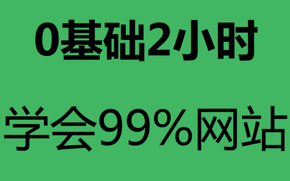 [图]怎么做个人网站？新手快速建站教程（包含网站的网站搭建流程）