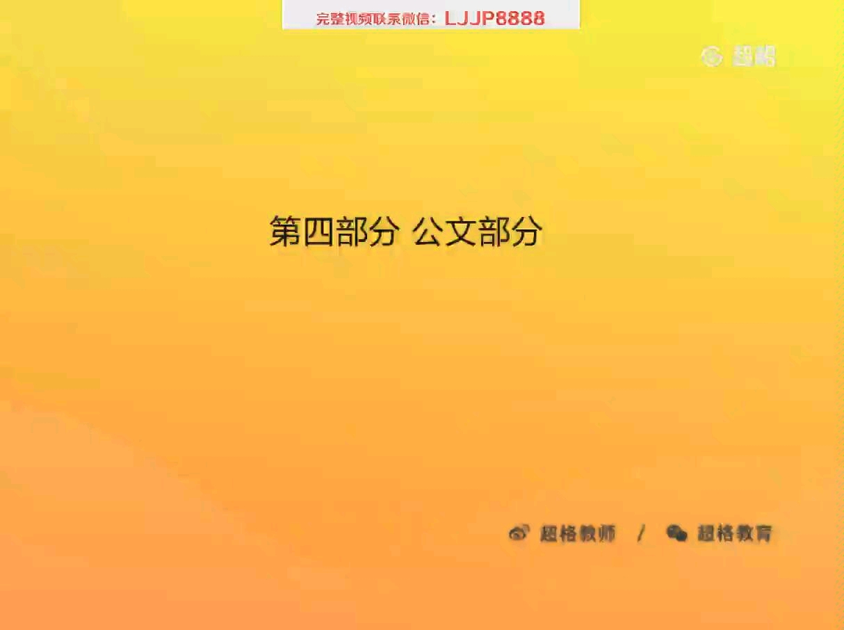 山东公基——公文1哔哩哔哩bilibili