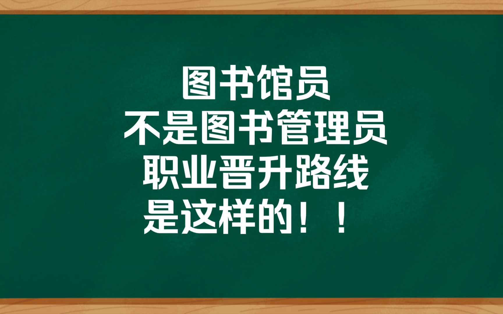 [图]图书馆员是什么样的职业？晋升路线是:图书管理员、助理馆员、馆员、副研究馆员、研究馆员。