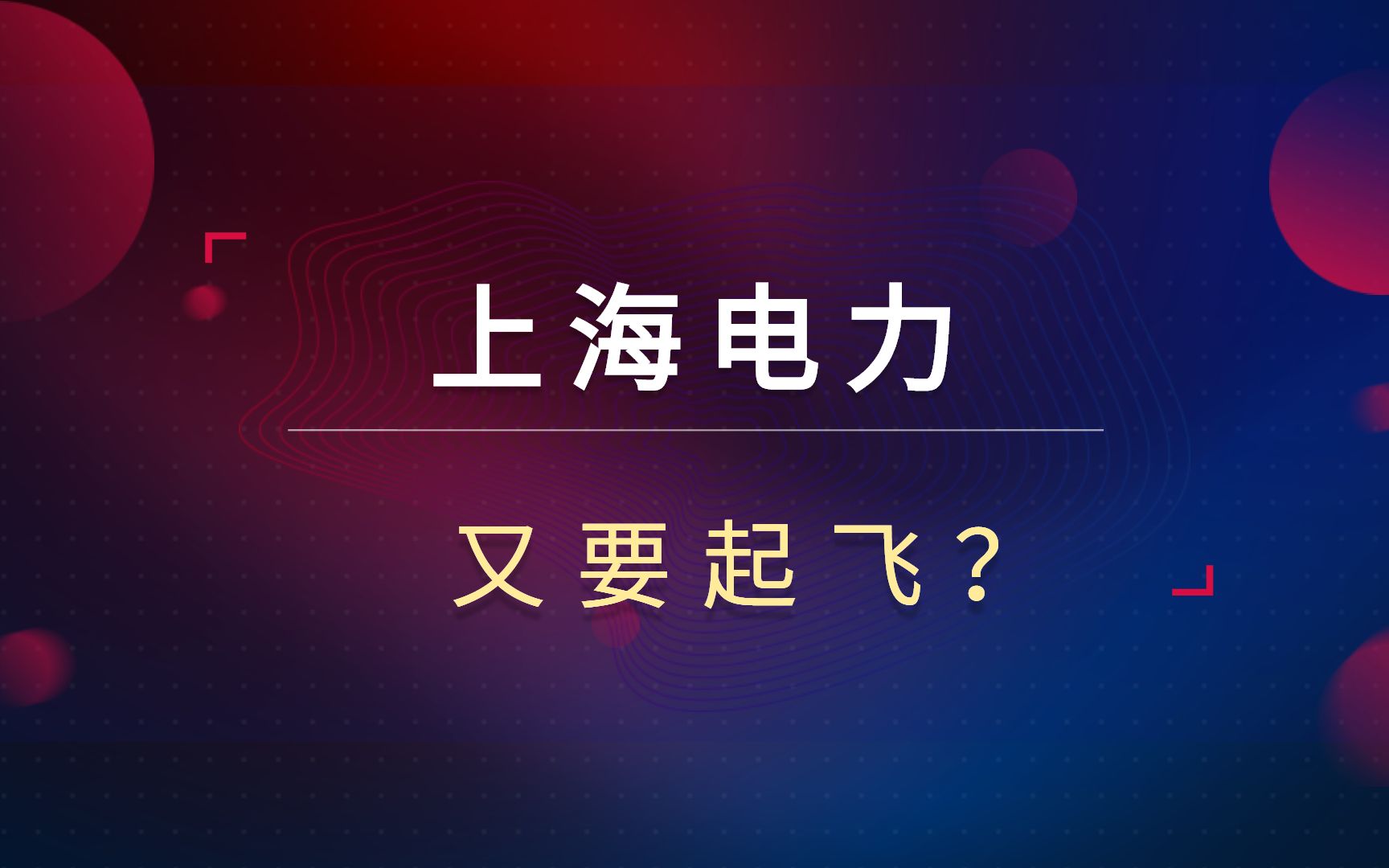 上海电力三天涨22%!福岛光伏并网发电!又是新能源补涨热门?哔哩哔哩bilibili