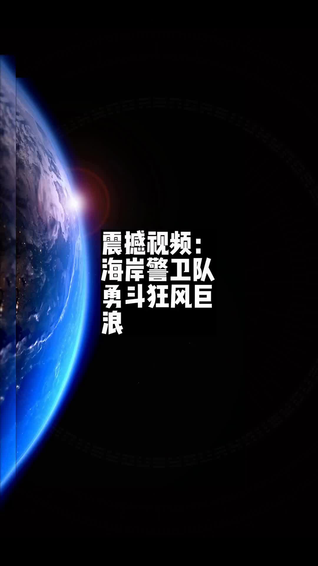 震撼视频:海岸警卫队勇斗狂风巨浪𐟧€哔哩哔哩bilibili