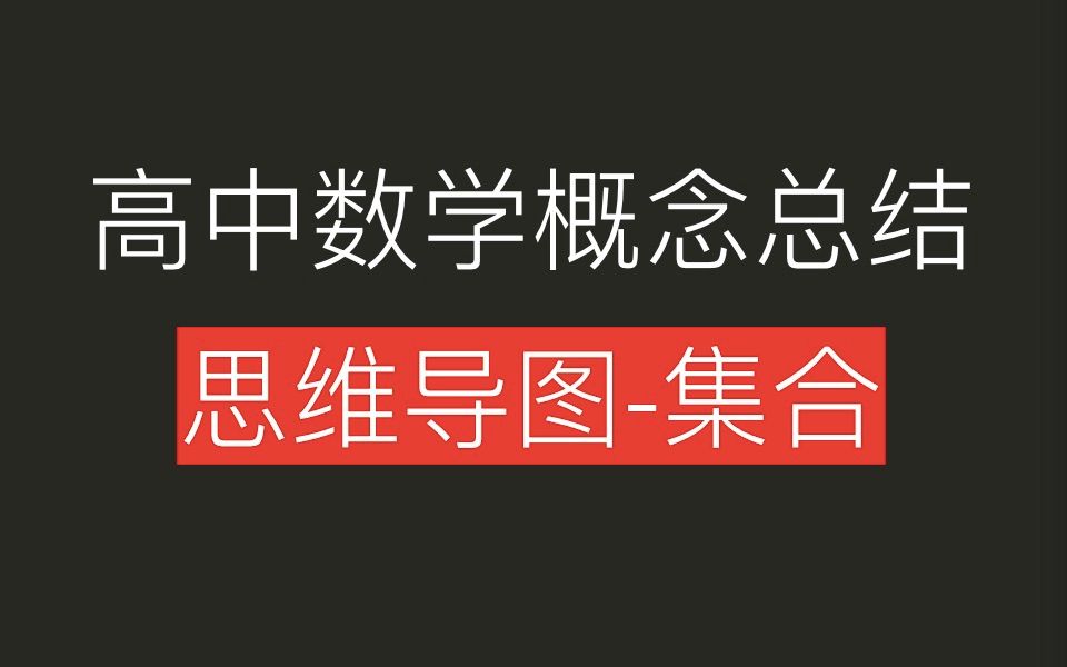 高中数学概念总结思维导图集合哔哩哔哩bilibili