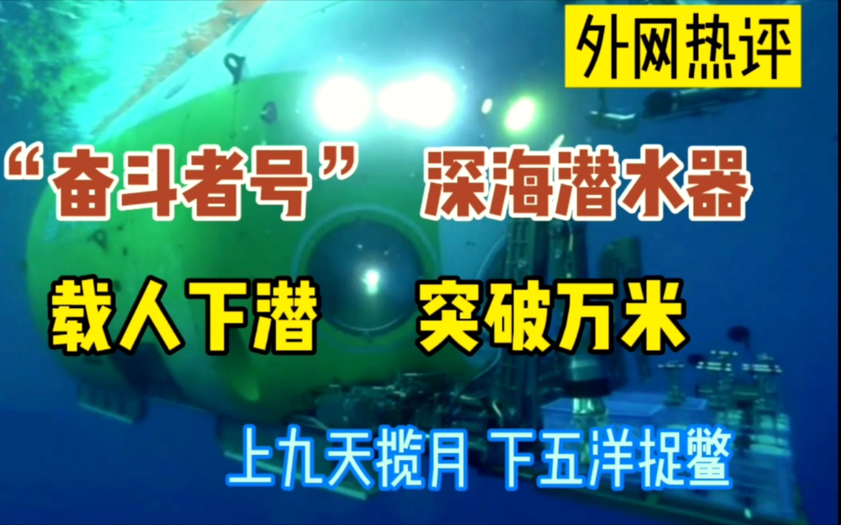 國外網友看中國奮鬥者號深海潛水器載人下潛突破萬米:像看科幻電影