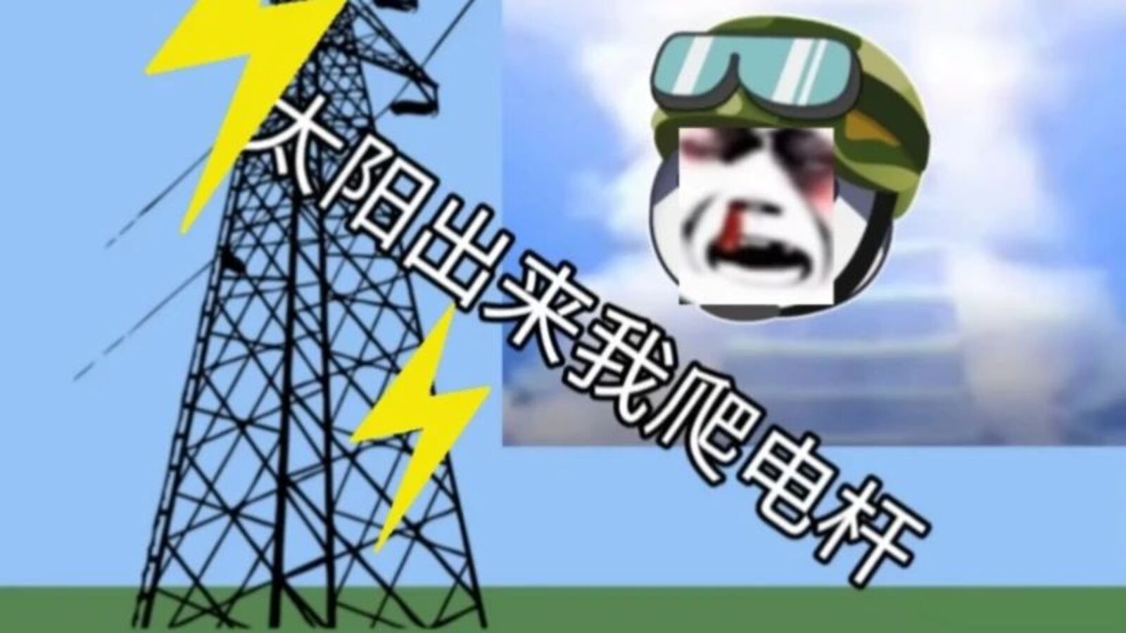 【狗头小剧场】太阳出来我爬电杆