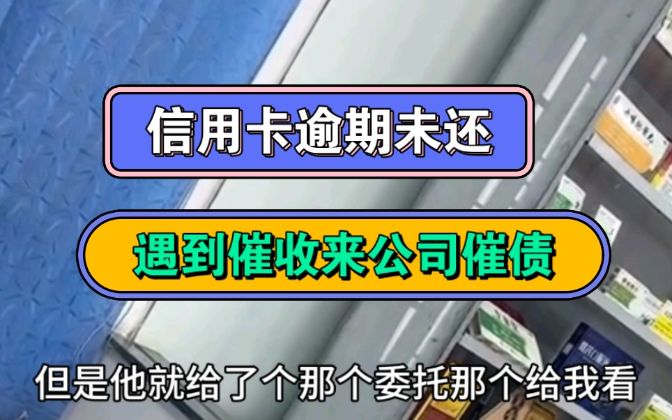 信用卡逾期未还,遇到催收来公司催债哔哩哔哩bilibili