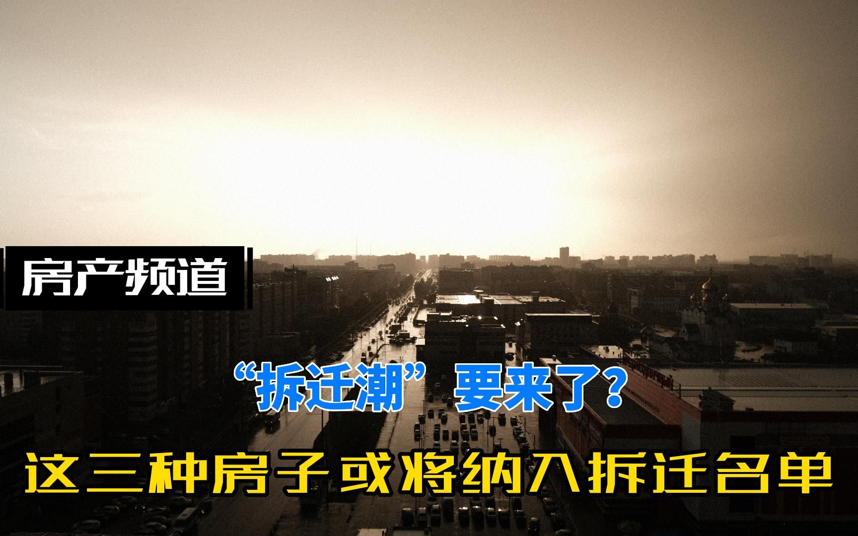 “拆迁潮”要来了?新的规定之下,这三种房子或将纳入拆迁名单哔哩哔哩bilibili