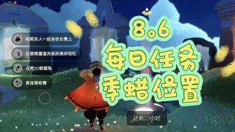 Télécharger la video: 光遇8.6光遇8月6日每日任务/季蜡位置（先祖在禁阁二楼四人门内）