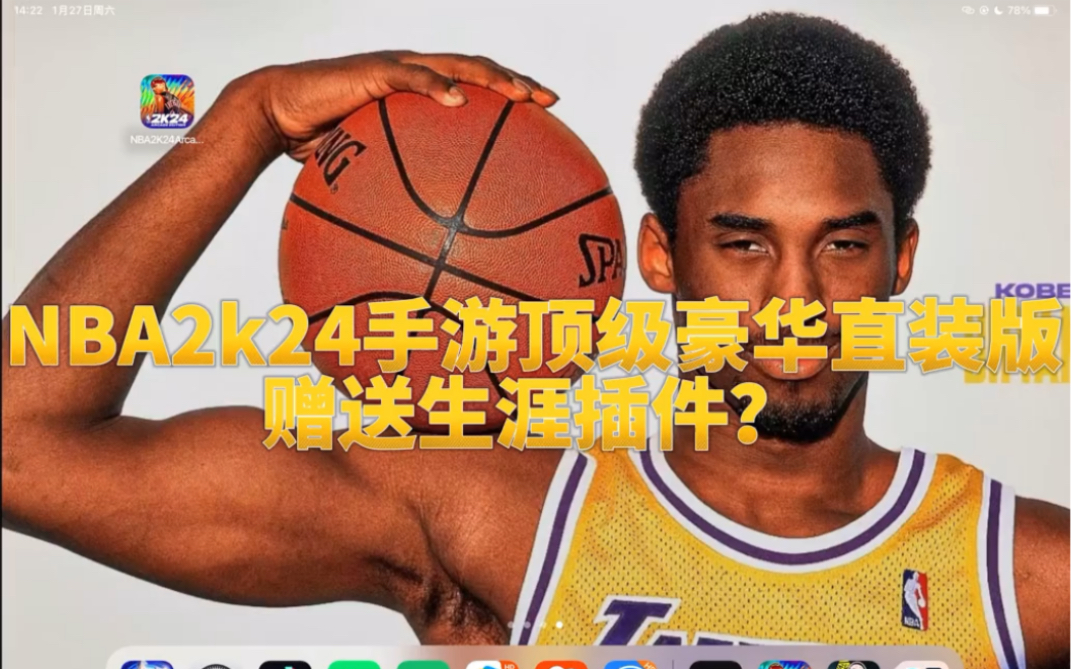 [图]nba2k24手游直装版nba2k24安卓版最新版！直接赠送生涯插件？球星存档