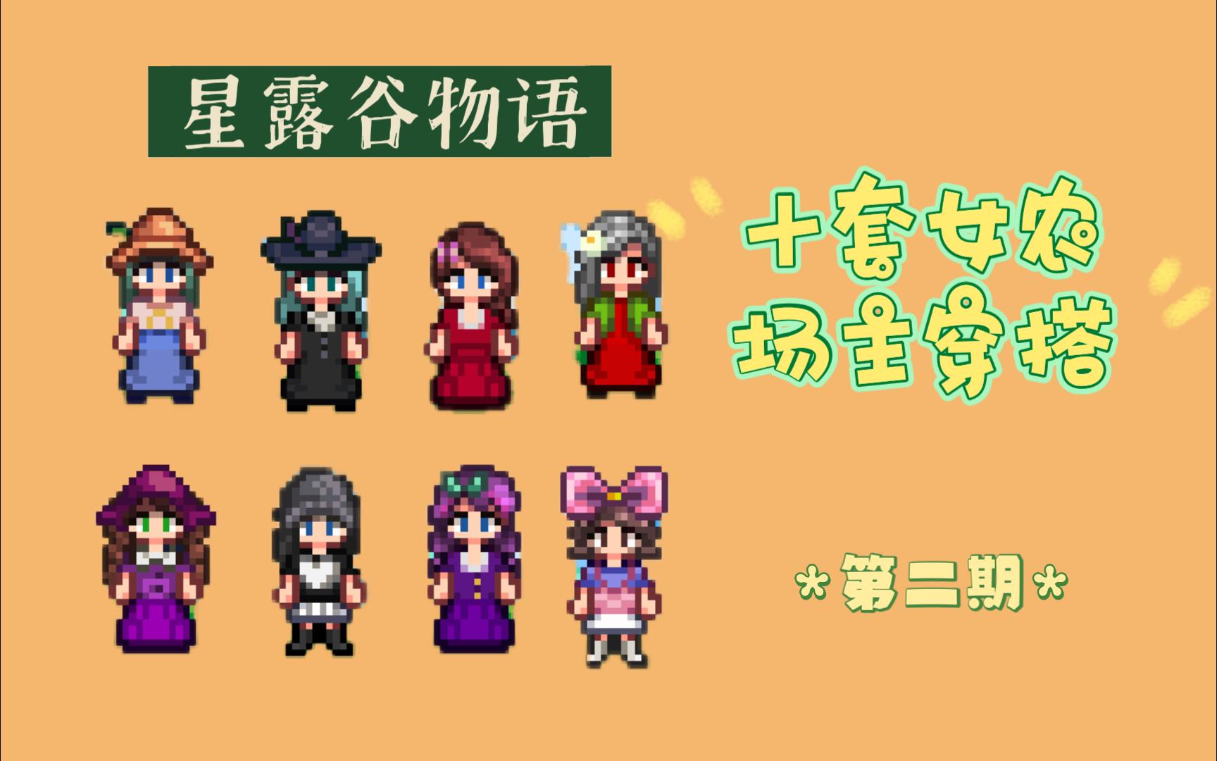 【星露谷物语】十套女农场主穿搭分享第二期(无mod)