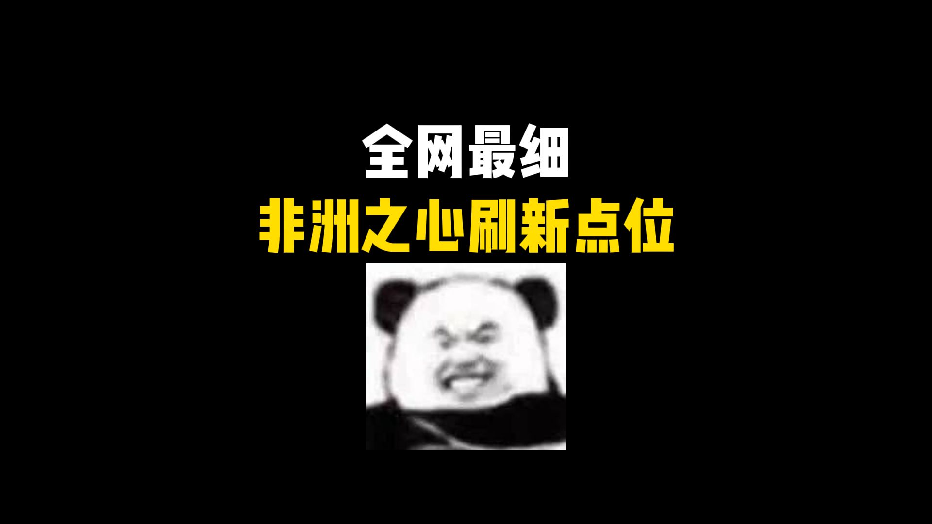 全网最细非洲之心刷新点位!快速收集你的第一颗心~手机游戏热门视频