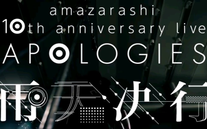 amazarashi秋田弘十周年线上演唱会彩排录像公开!