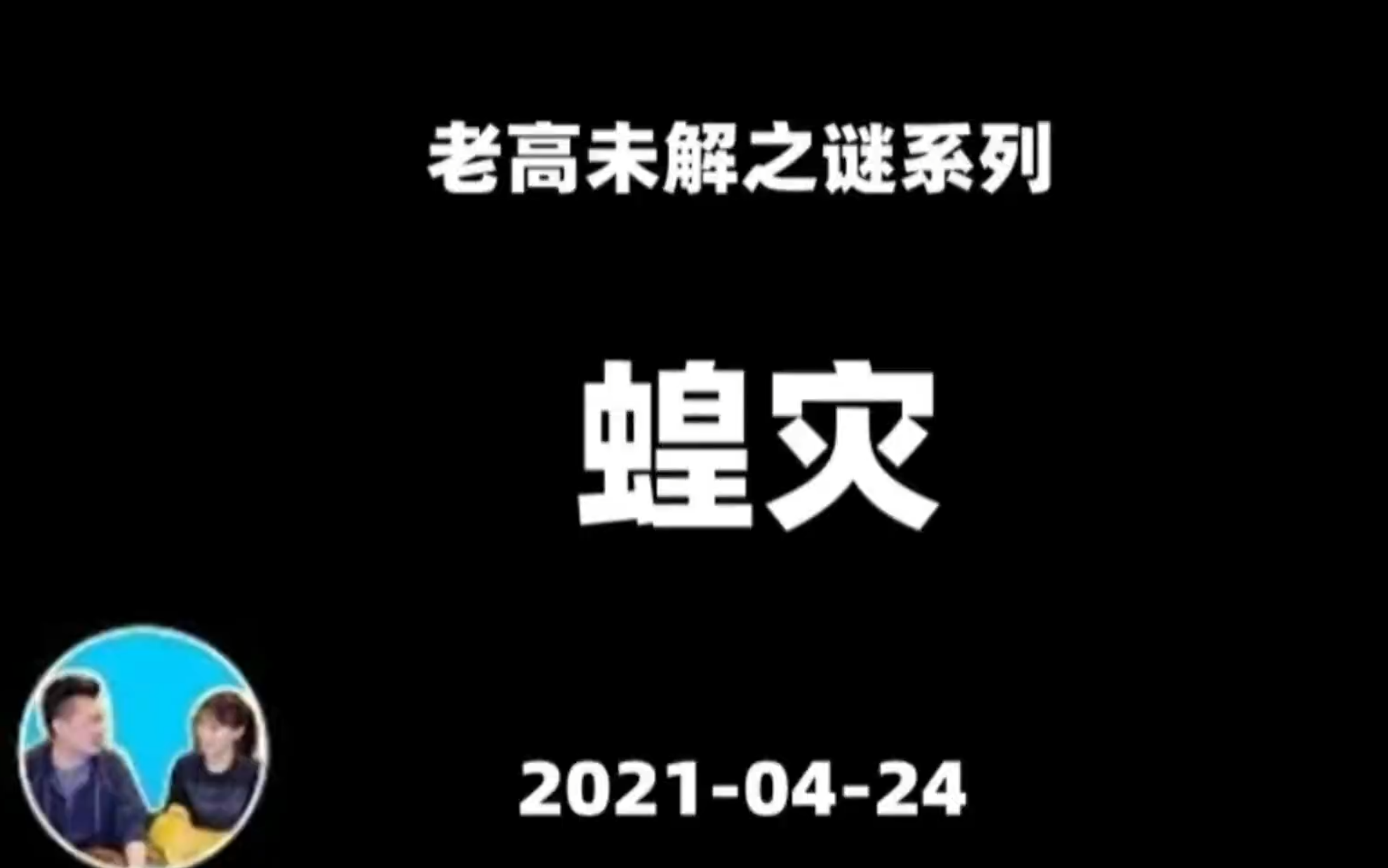 【老高未解之谜】 四千亿只蝗虫都跑哪去了?这可能就是人类的结局 | 第58集:20201216哔哩哔哩bilibili