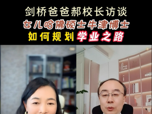 如何规划学业之路?剑桥爸爸分享!女儿剑桥本科哈佛硕士牛津博士哔哩哔哩bilibili