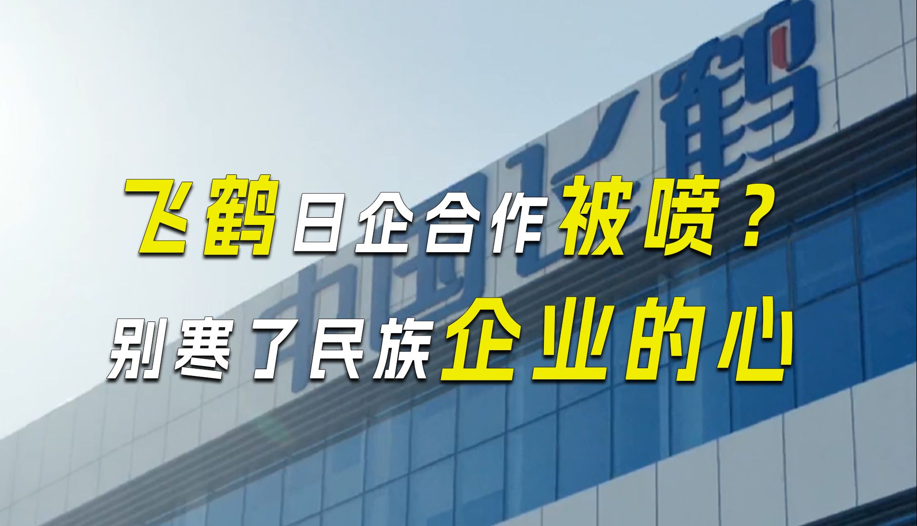 飞鹤跟日企合作被喷?别寒了民族企业的心哔哩哔哩bilibili