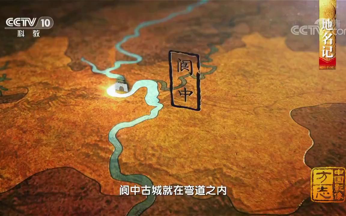 [图]《中国影像方志》 第40集 四川阆中篇