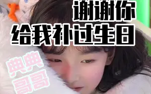 Download Video: #格格妈～哪有这么好的哥哥，给妹妹补过生日B站独家