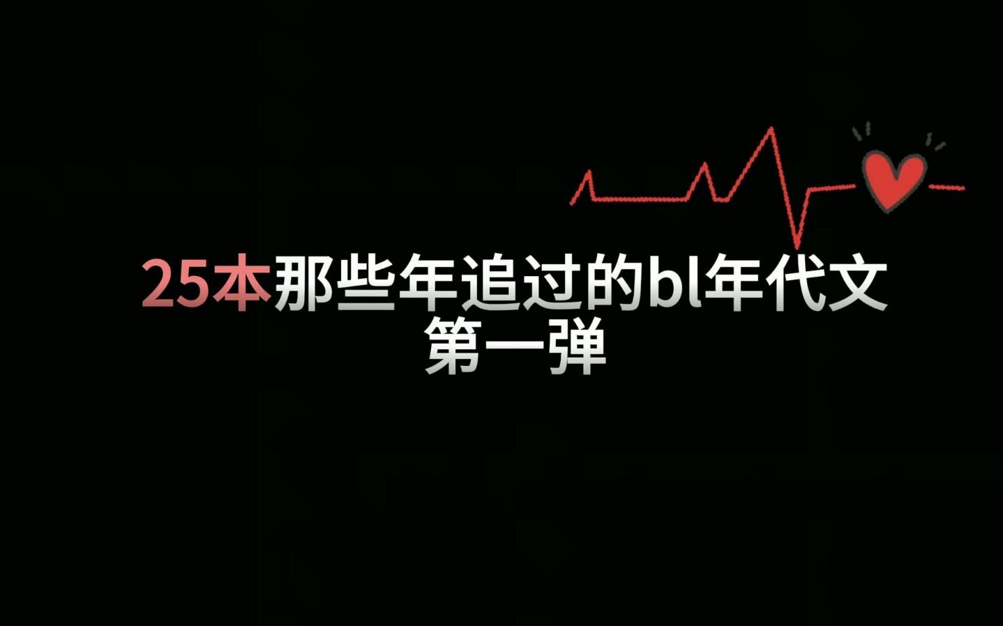 [图]【bl推文】那些年追过的年代文第一弹