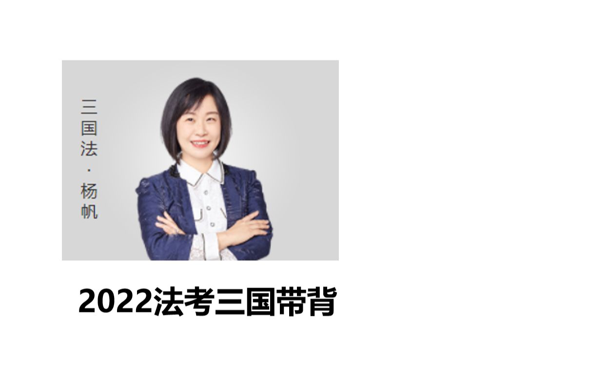 [图]【2022法考】三国法杨帆暑期带背day16 条约的缔结