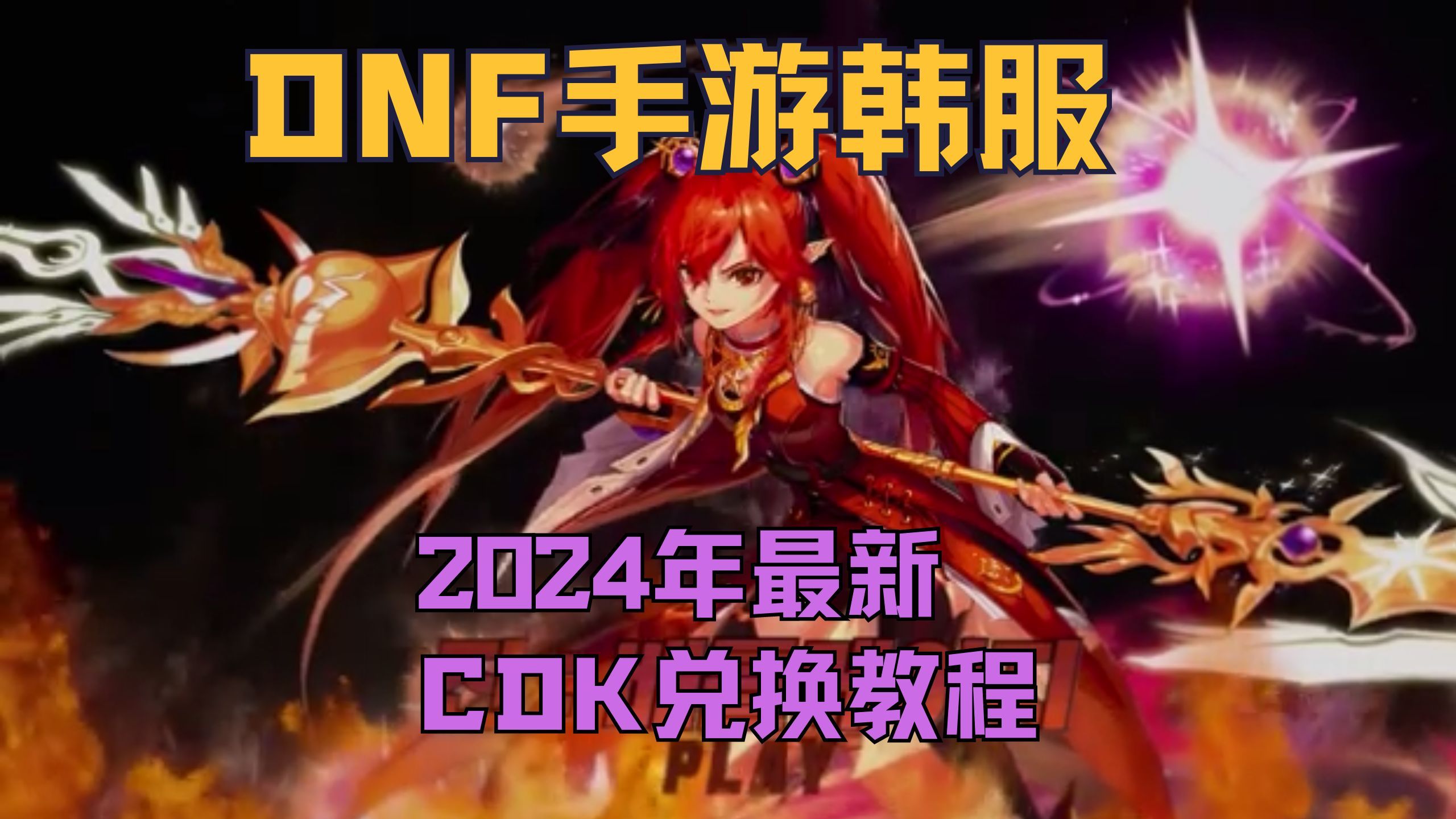 dnf手游韩服cdk怎么兑换,DNF韩服手游CDK兑换教程,2024最新网络游戏热门视频