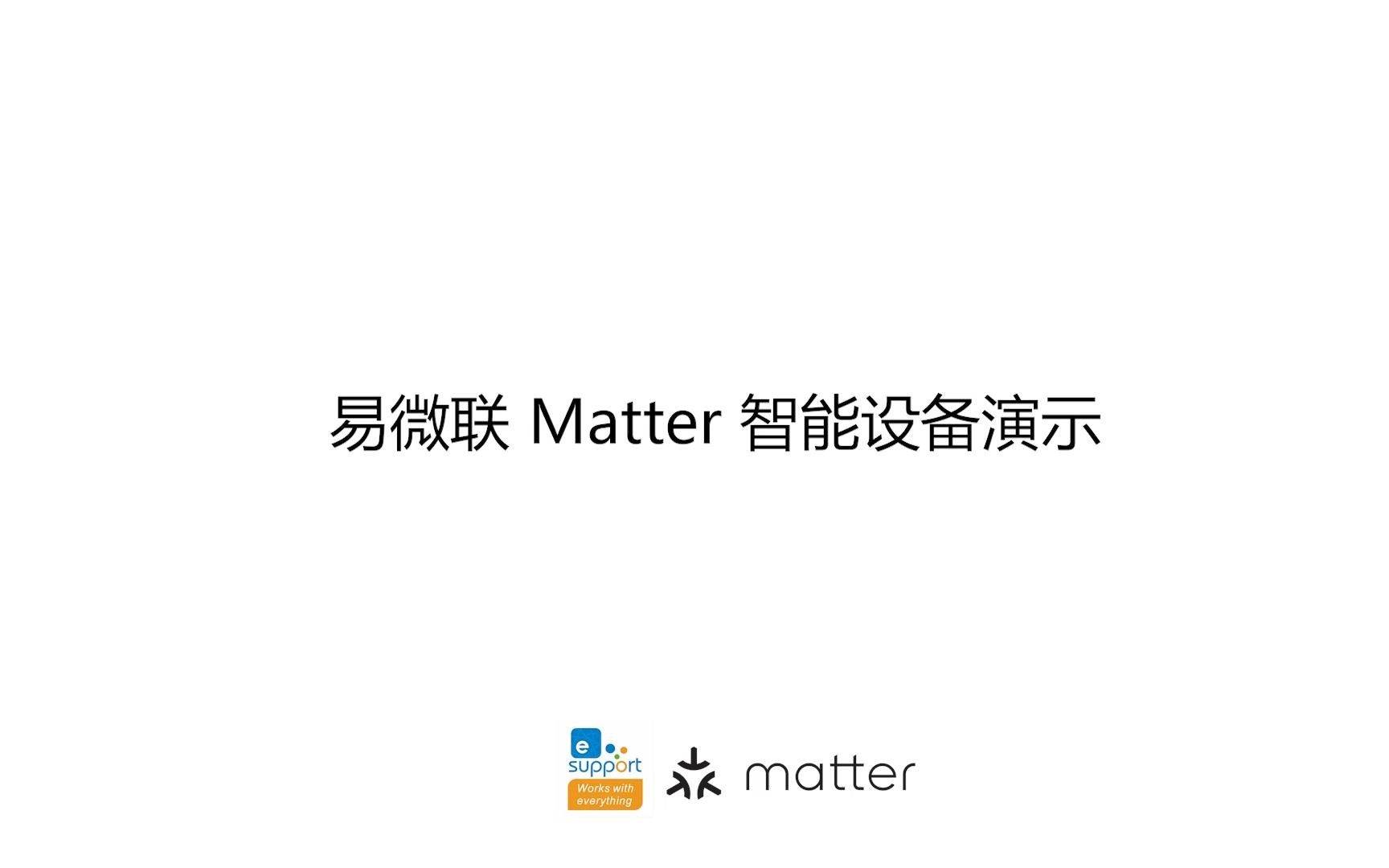 易微联eWeLink Matter照明方案实际体验  实测苹果IOS 谷歌Google home跟亚马逊Alexa上的Matter操作跟语音控制哔哩哔哩bilibili