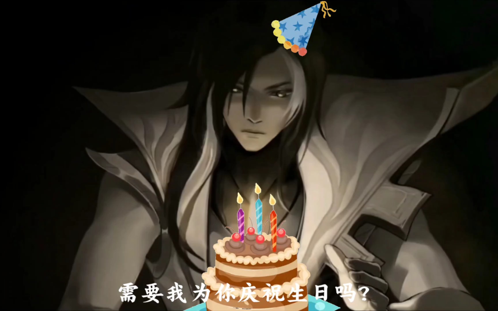 你的专属司马懿生日祝福语音