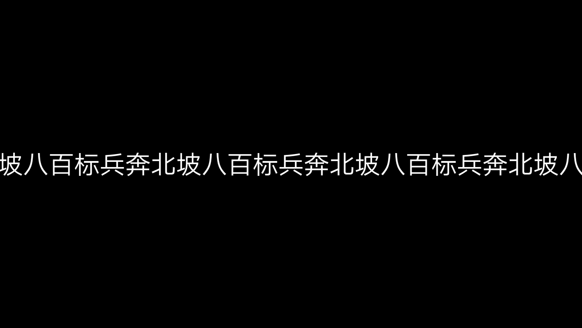 八百標兵奔北坡