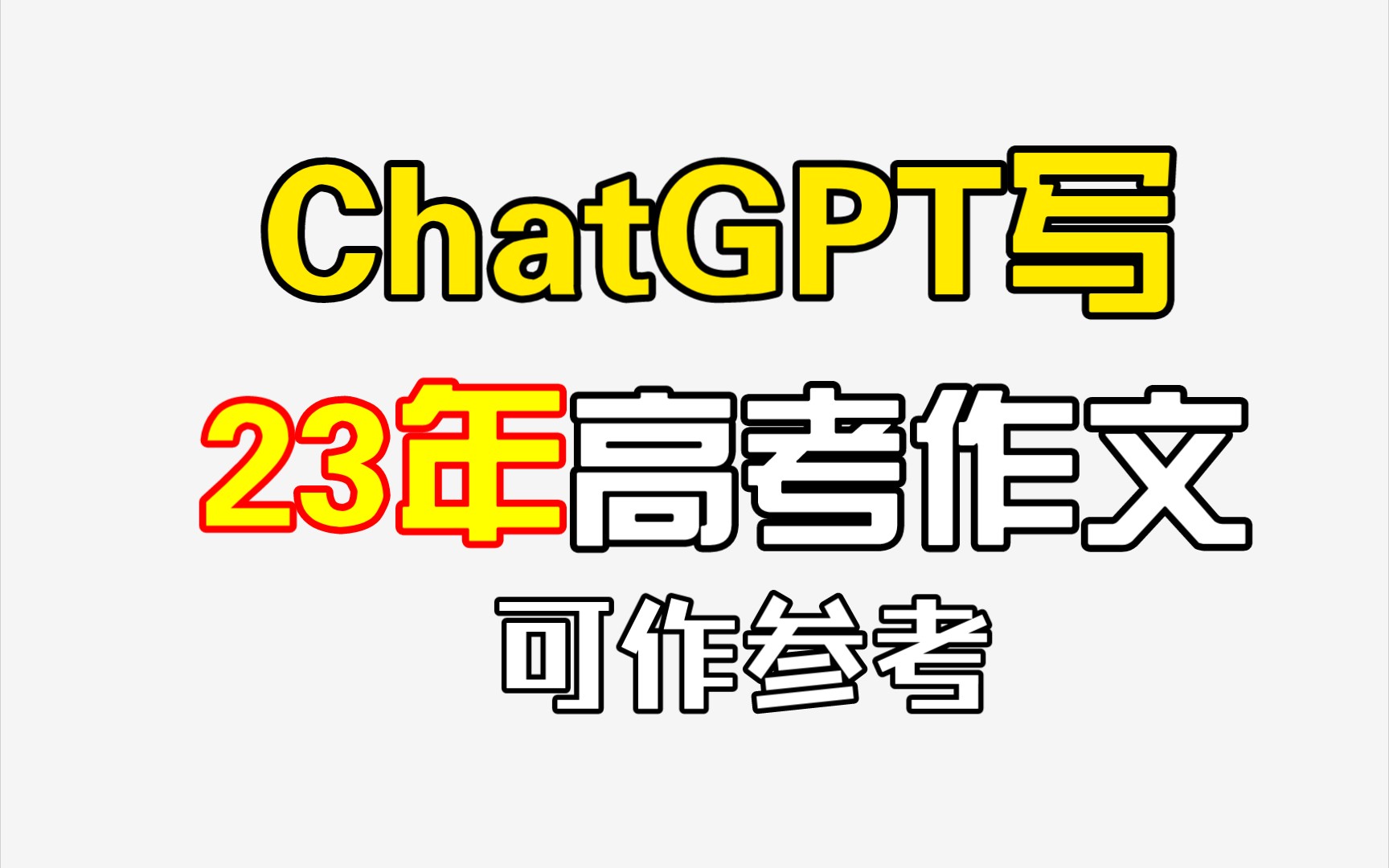 23年【新课标一卷】高考作文参考答案,AI写作,引经据典!哔哩哔哩bilibili