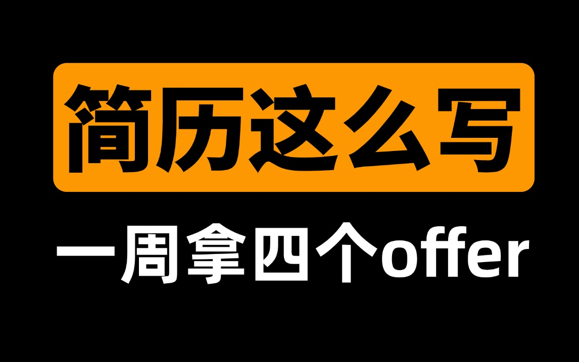 软件测试简历包装?软件测试简历怎么写?看这个一周四个offer的软件测试简历模板就够了哔哩哔哩bilibili