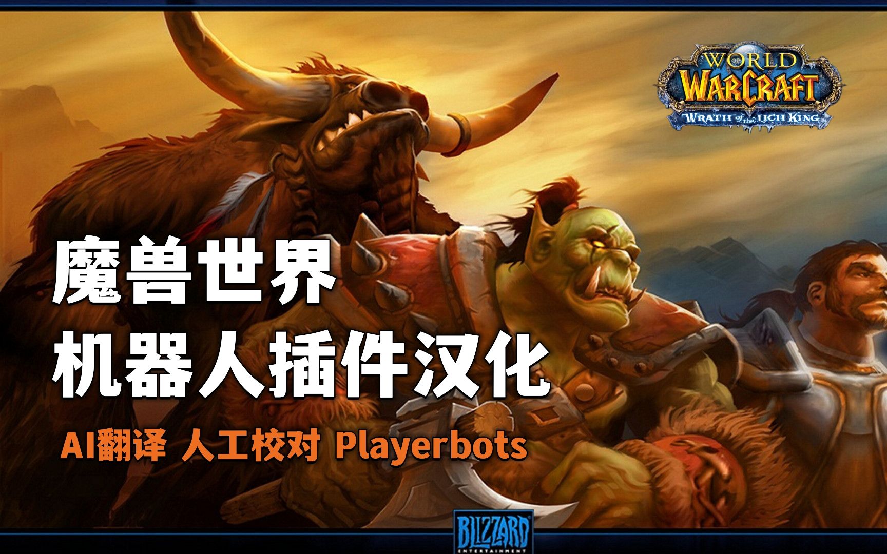 魔兽世界机器人插件汉化 | PlayerBots | 任意版本和语言客户端下载 | AzerothCore 11哔哩哔哩bilibili