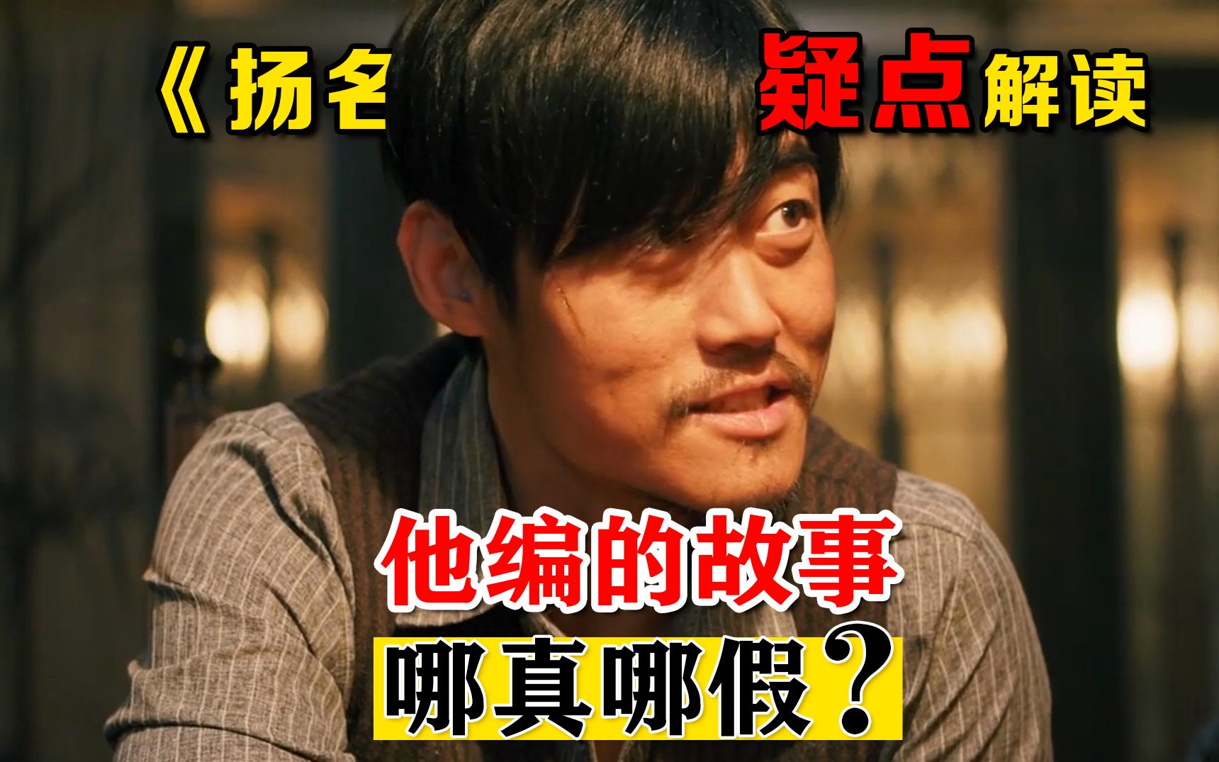 《扬名立万》疑点解读：他编的故事  哪真哪假？！