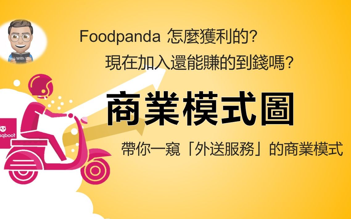 台湾外卖 foodpanda 赚钱模式 2020,用「商业画布」来分析看看【尼欧充电站】哔哩哔哩bilibili