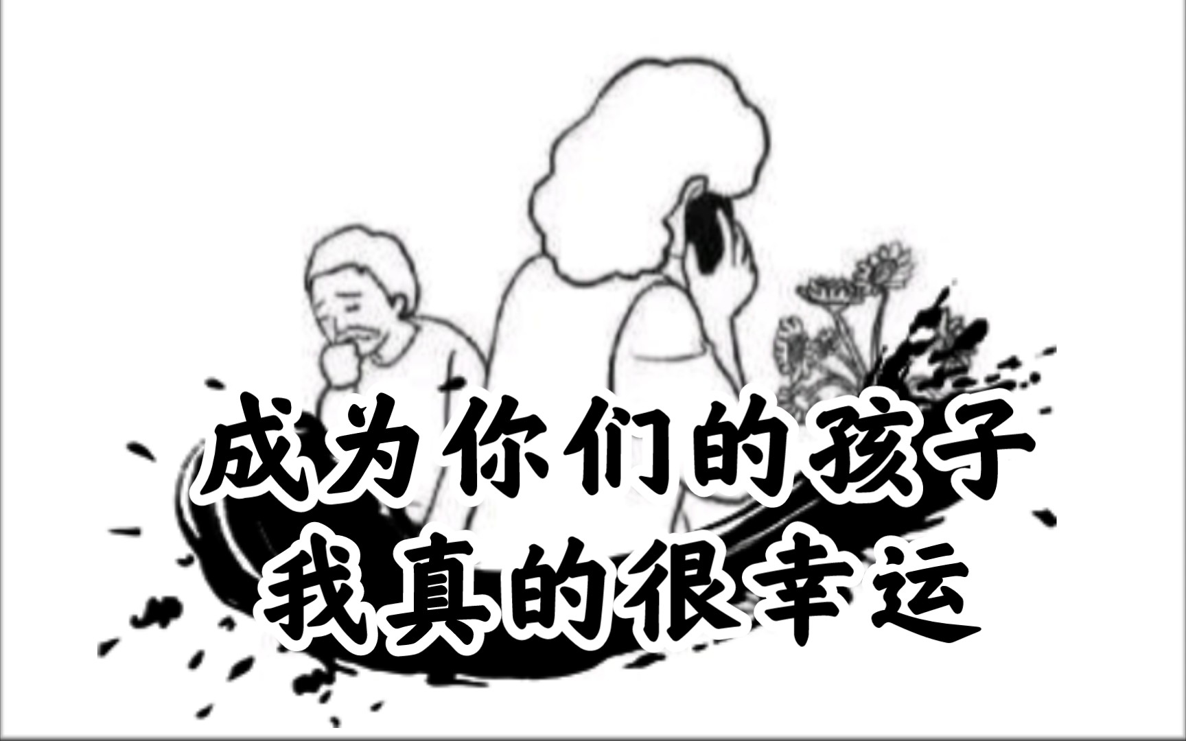 今日破防:成为你们的孩子,我真的很幸运哔哩哔哩bilibili