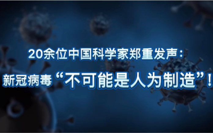 20余位中国科学家郑重发声:新冠病毒“不可能是人为制造”哔哩哔哩bilibili