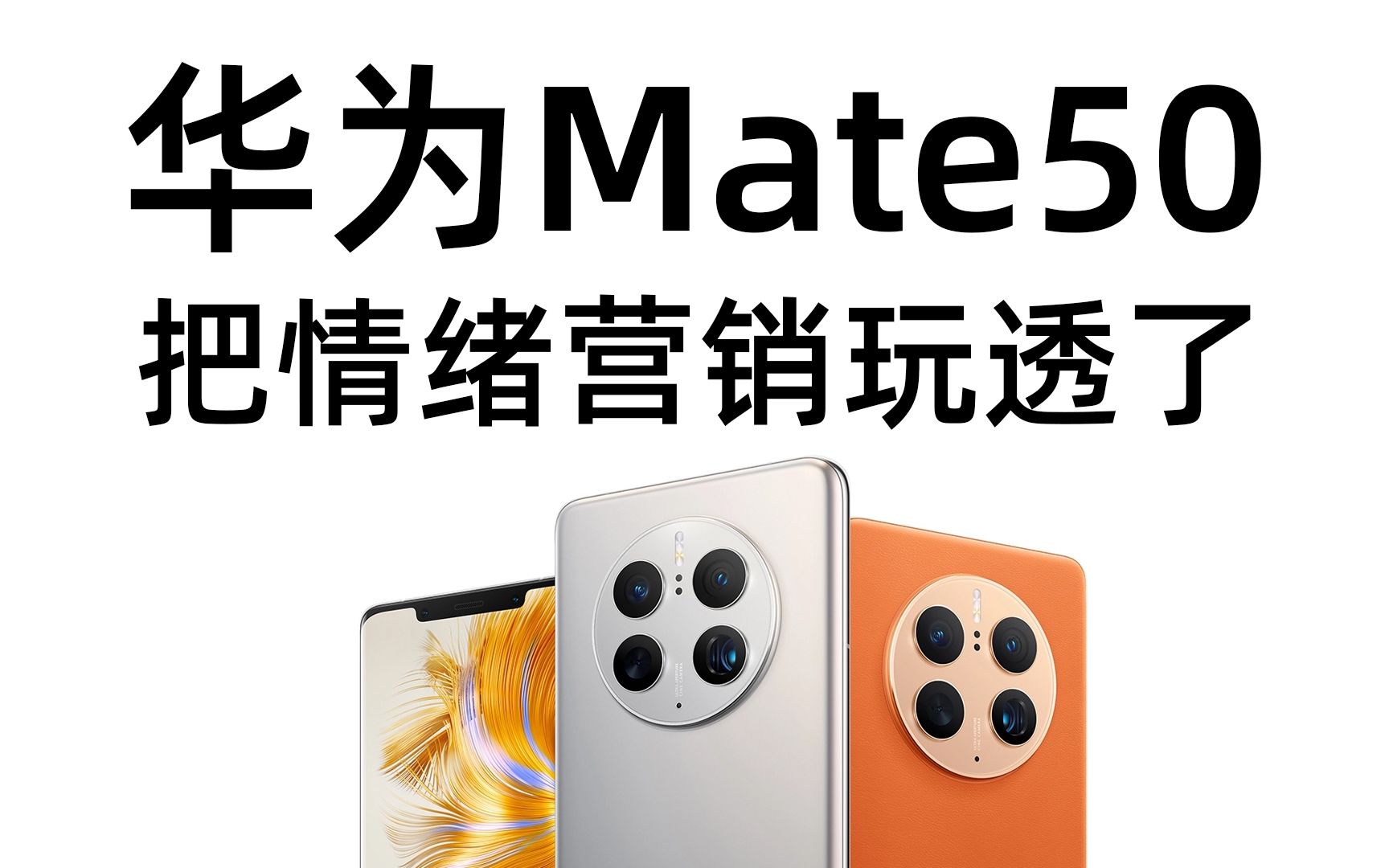 第13集 | 华为Mate50算是把情绪营销玩透了哔哩哔哩bilibili