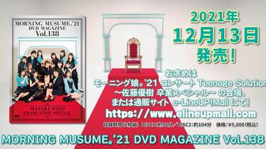 モーニング娘。' 21】DVD MAGAZINE Vol.138～佐藤優樹卒業