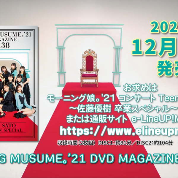 Amazon.co.jp: 2枚組 モーニング娘。'21 DVDマガジン vol.138