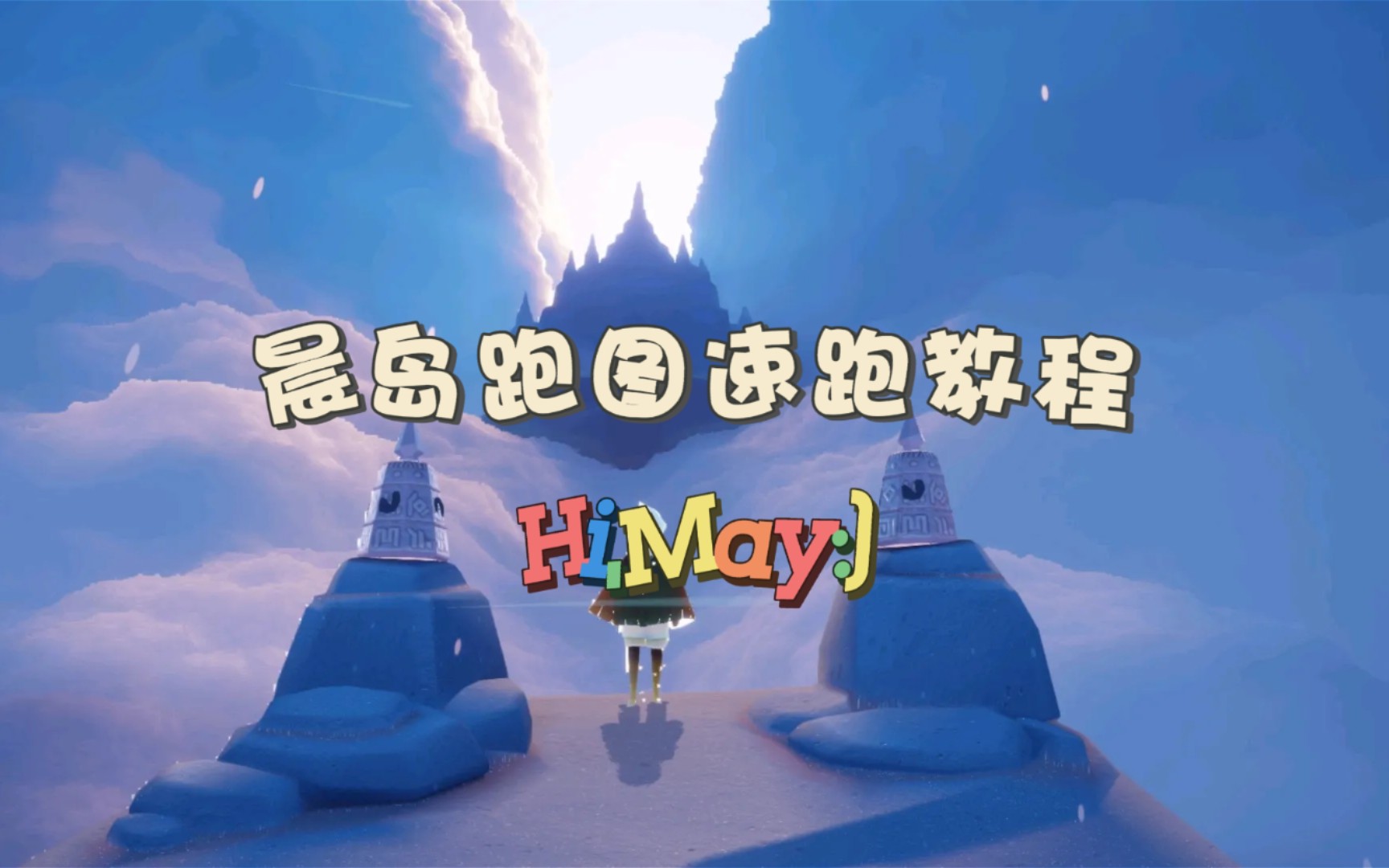 【sky光遇】晨岛速跑教程,全新新版本!新技巧