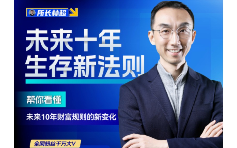 林超:未来十年生存新法则(完结)不被取代的有没有你