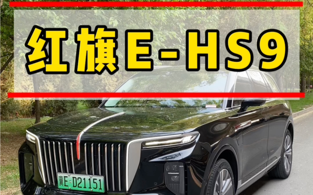 [图]买这车的都后悔了！红旗EHS9，国产劳斯莱斯！#年少有为开红旗 #全新红旗ehs9 #国产红旗