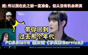 Télécharger la video: [(G)I-DLE REACTION/中字]PD&Blaire看李茂珍Service娃篇(Minnie米妮登场部分) 歌声仿佛带你回到过去那个年代