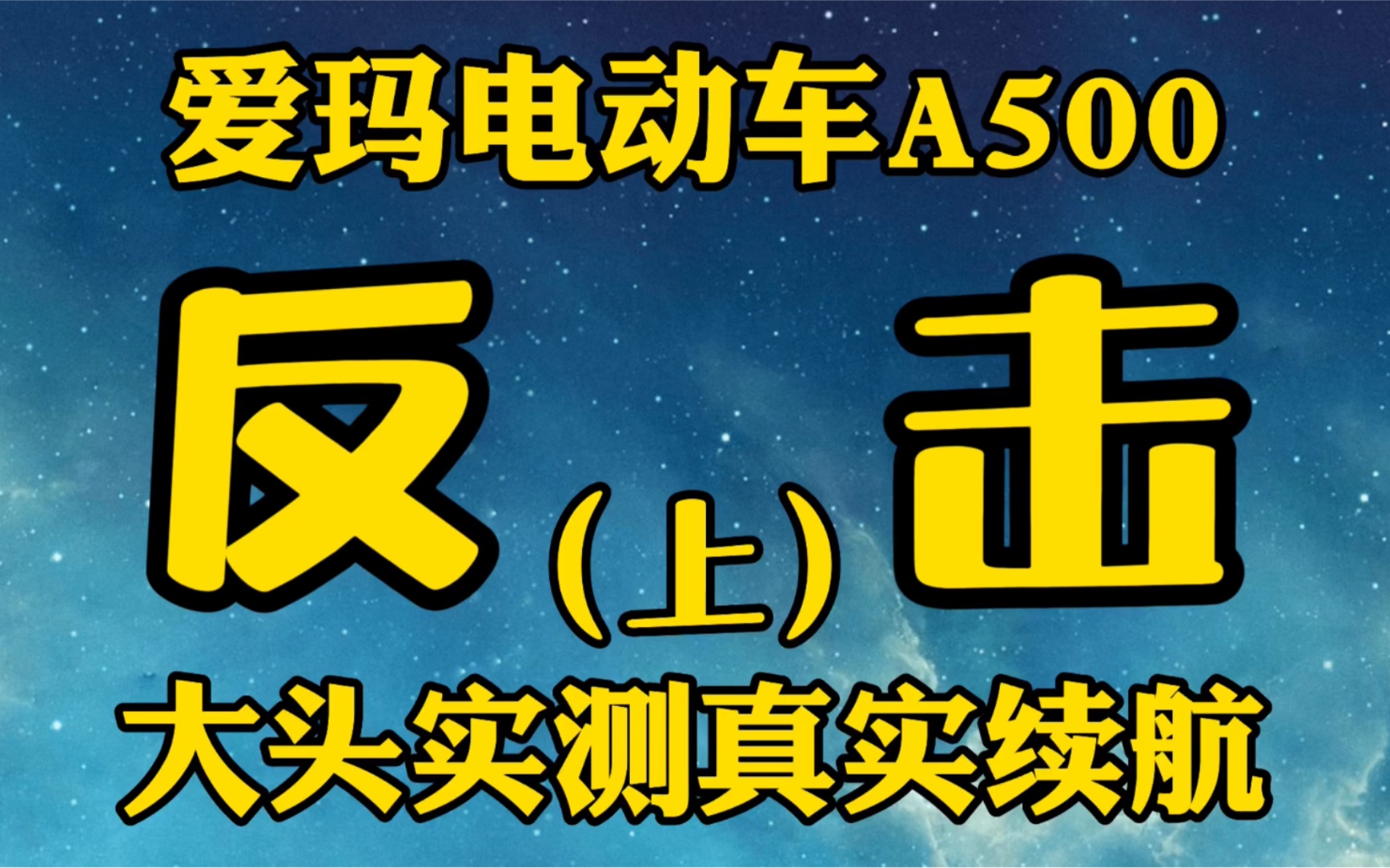 【大头测评】实测爱玛A500真实里程(上)哔哩哔哩bilibili