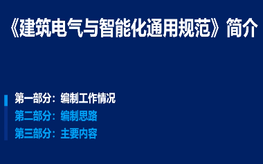 专家解读 强制性规范《建筑电气与智能化通用规范》哔哩哔哩bilibili