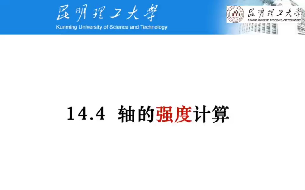 昆明理工大学 《机械设计基础》 14.4轴的强度计算哔哩哔哩bilibili